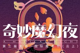 来了！奇妙魔幻夜 第三届太原·国际魔术节即将火爆上演！精彩节目单抢先看！图片