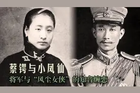 蔡锷死后的小凤仙：先给伪满高官当姨太太再嫁厨子，建国后做保姆图片