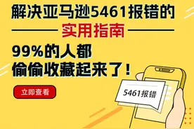 解决亚马逊5461报错的实用指南，99%的人都偷偷收藏起来了！图片