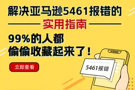 解决亚马逊5461报错的实用指南，99%的人都偷偷收藏起来了！图片