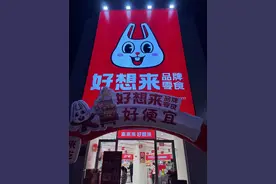 抓住机遇，加盟好想来零食，赢在零食量贩起跑线图片