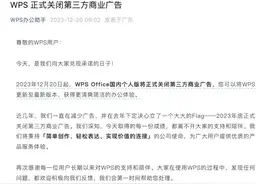 WPS正式关闭第三方商业广告图片