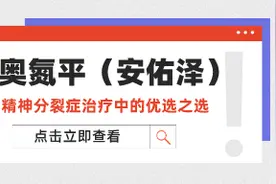 奥氮平（安佑泽）：精神分裂症治疗中的优选之选图片