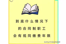到底什么情况下的合同制职工会有视同缴费年限图片