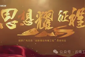 大型融媒体理论节目《思想耀征程》云南卫视今晚开播，敬请期待！图片