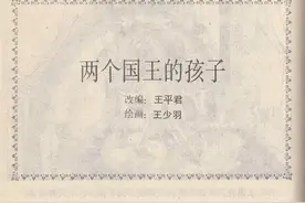 连环画《格林童话全集》第十册《两个国王的孩子》（共89册）图片