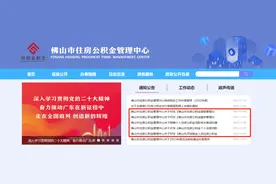 广东佛山公积金新政将于3月起施行图片