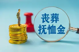 过渡期即将结束，机关事业单位退休人员，丧葬费抚恤金会降低吗？图片