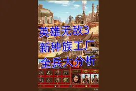 （重磅分析）英雄无敌3新版工厂族兵种详评图片