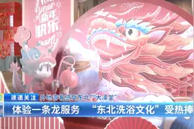 外地游客感受东北“大澡堂”：体验一条龙服务“东北洗浴文化”受热捧图片