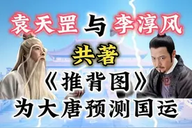 他与李淳风共创《推背图》，是预测大唐国运最靠谱的相术大师。图片