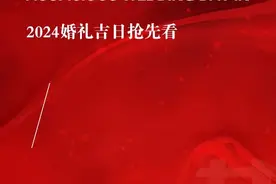 2024年结婚吉日大全，教你快速选择结婚好日子，建议收藏！图片