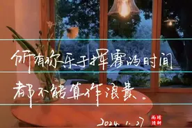 被文字治愈的瞬间 | 总有人间一两风，填我十万八千梦图片