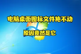 电脑桌面图标文件拖不动，原因竟然是它图片
