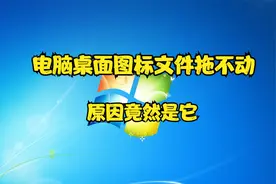 电脑桌面图标文件拖不动，原因竟然是它图片