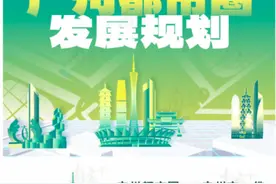 重磅官宣！广州都市圈来了，未来规划举措涉及韶关部分地区图片