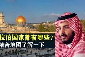 阿拉伯国家都有哪些？沙特榜上有名，结合地图了解一下图片