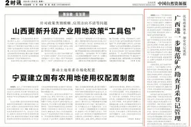 广西进一步规范矿产勘查开采登记管理图片