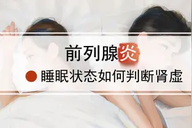 前列腺炎的你究竟是哪一种肾虚？从睡眠状态就可以自己判断图片