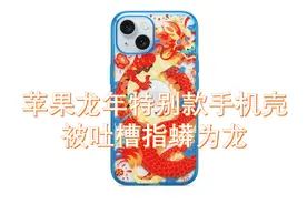 笑岔气了！苹果被群嘲！官方手机壳指蟒为龙，龙和蟒傻傻分不清！图片