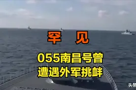 罕见！055南昌舰遭外军挑衅，我军的回应强硬又霸气图片