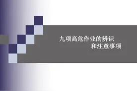 九项高危作业的辨识和注意事项图片