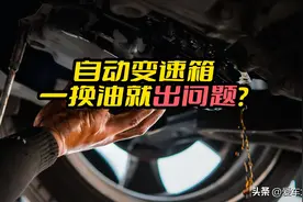 自动变速箱油，为何有人说不换还没事，一换就出问题？图片