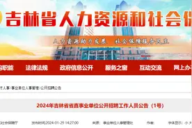10人！省直事业单位招聘图片