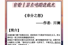 男主吃醋发疯文:《非分之想》偏执深情腹黑大佬x温婉坚韧冷情美人图片