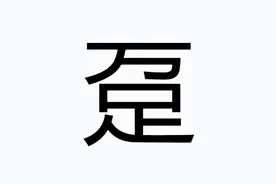 万足“趸”拼音怎么读？什么意思？是表示很多脚吗？图片