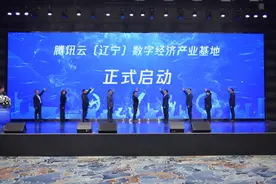“数”上加“速” 腾讯云（辽宁）数字经济产业基地在铁西揭牌图片