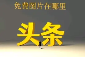 一招教你给头条文章加封面和配图，从此你的文章图文并茂啦图片