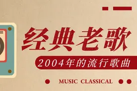 你敢相信，这些歌曲都是20年前的吗？（上）图片