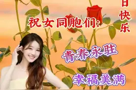 3月8日最新漂亮的女神节图片，温馨三八妇女节祝福，女神节日快乐图片