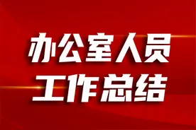 办公室人员工作总结：德、能、勤、绩、廉5个方面，值得学习借鉴图片