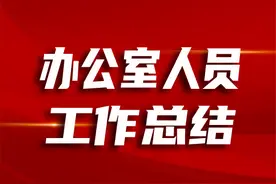 办公室人员工作总结：德、能、勤、绩、廉5个方面，值得学习借鉴图片