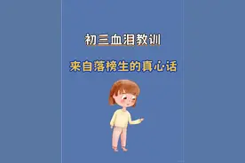 后悔！中考结束后才知道的真相！图片