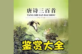 《唐诗三百首》鉴赏大全 || 诗文全集311首/ 名家诵读与赏析图片