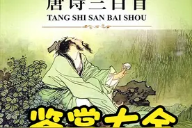《唐诗三百首》鉴赏大全 || 诗文全集311首/ 名家诵读与赏析图片