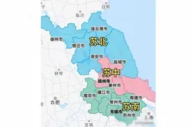 只有苏北人才会说自己是江苏人，苏南会说是苏州人、常州人！图片