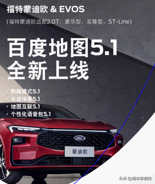 新车 | 百度地图优化升级，长安福特蒙迪欧/EVOS推送OTA升级