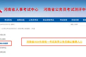 @河南省考考生 记得缴费！今日17:00截止图片