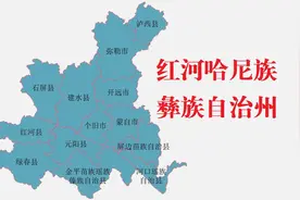 云南省红河哈尼族彝族自治州13县(市)概况图片