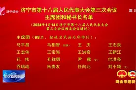 济宁市第十八届人民代表大会第三次会议主席团和秘书长名单图片