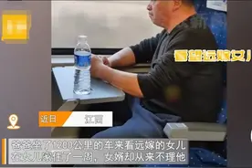 父亲坐车1200公里看远嫁女儿！女婿冷眼不理，女儿不管！心酸返程图片