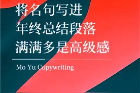 如果你的年终总结与名句结合，肯定是满满的高级感，领导心花怒放图片