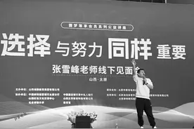 山西新老高考有啥差别？好专业和好学校如何选择？文理科如何选专业……关于新高考 张雪峰太原现场说究竟图片