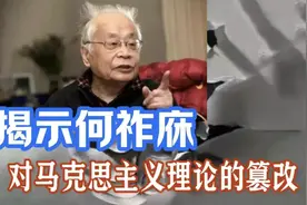 董小华：揭示何祚庥对马克思主义理论的篡改图片