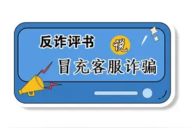 反诈评书⑥｜网购退款别轻信图片