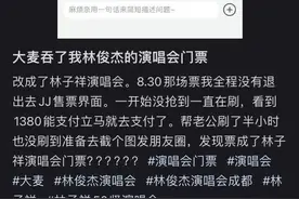 林俊杰变林子祥？演唱会抢票被“调剂”？平台：是点错！图片